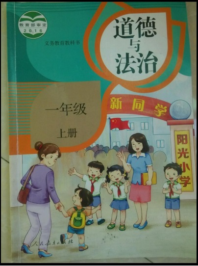 道德與法治小學一年級上冊全套教學資料（共7套打包）